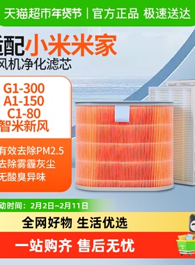 适配小米新风机滤芯300-G1/A1-150/C180风量智米中高效米家过滤网