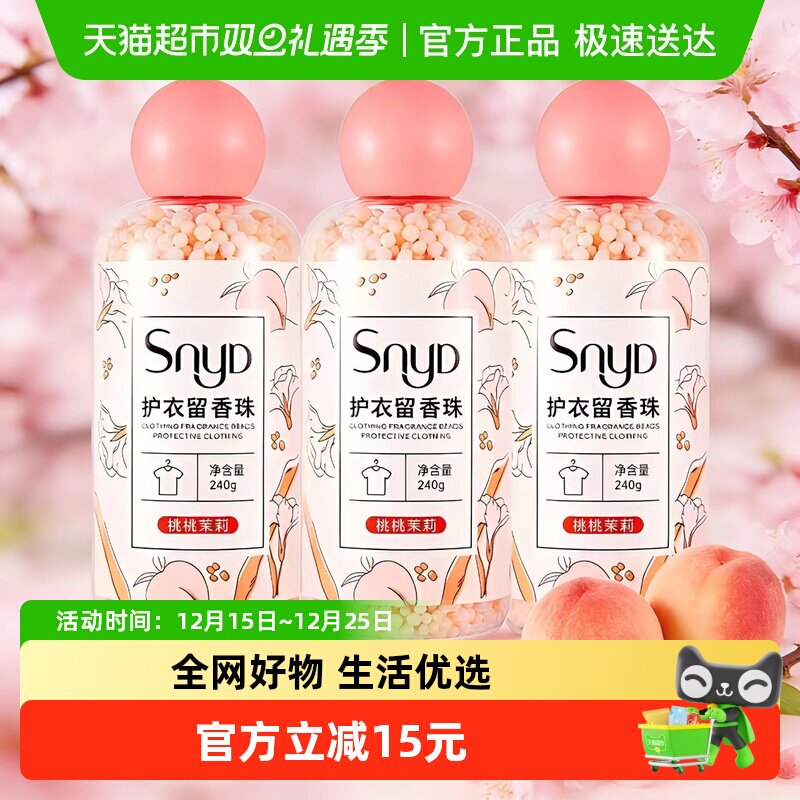 SNYD多效护衣留香珠柔顺凝香家用