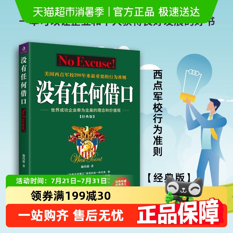 没有任何借口(2021经典版) 美国西点军校行为准则成功励志书籍