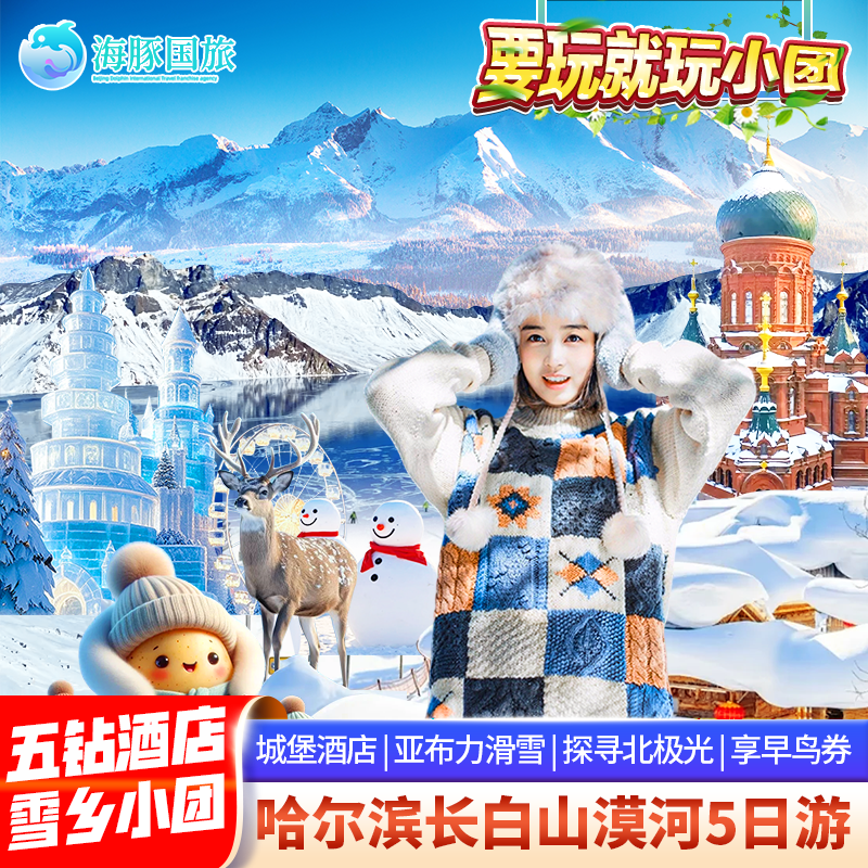 纯玩0自费小团+五钻酒店 哈尔滨旅游雪乡长白山漠河5天4晚跟团游