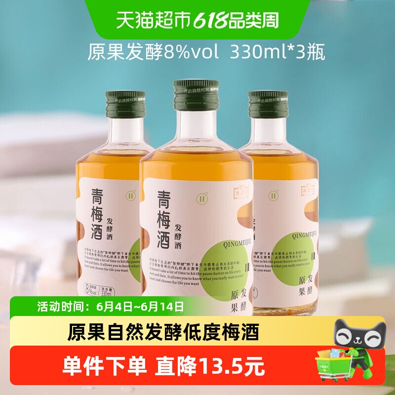 【原果发酵】澳迪尼青梅酒8度梅子酒330ml*3瓶装果酒女士微醺甜酒