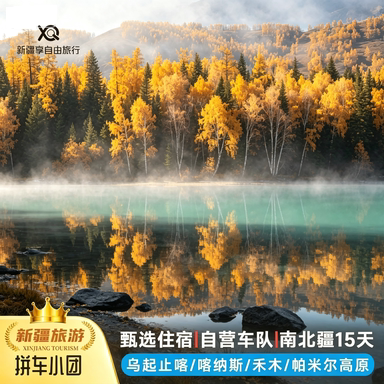 新疆南北疆深度游15天伊犁喀什帕米尔高原