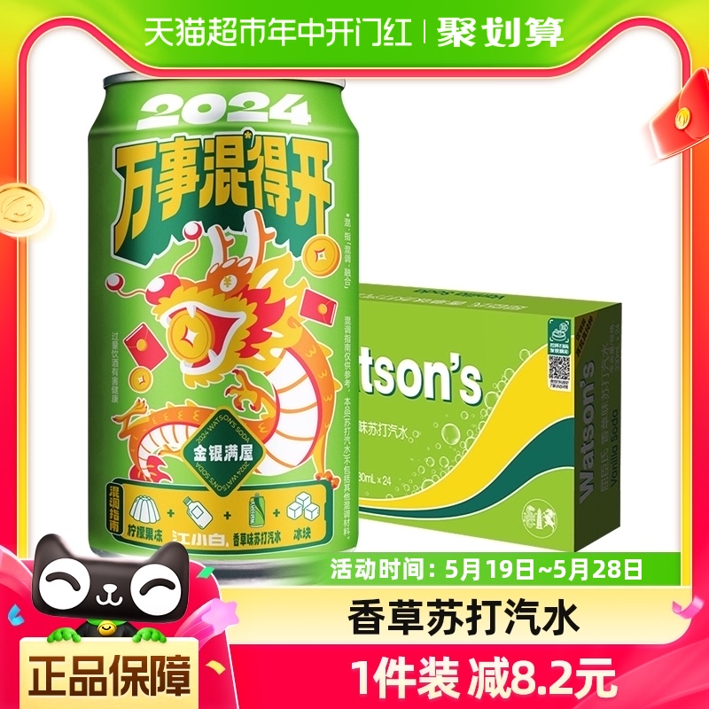 屈臣氏苏打水香草味330ml*24罐低糖饮料碳酸饮料汽水气泡水整箱