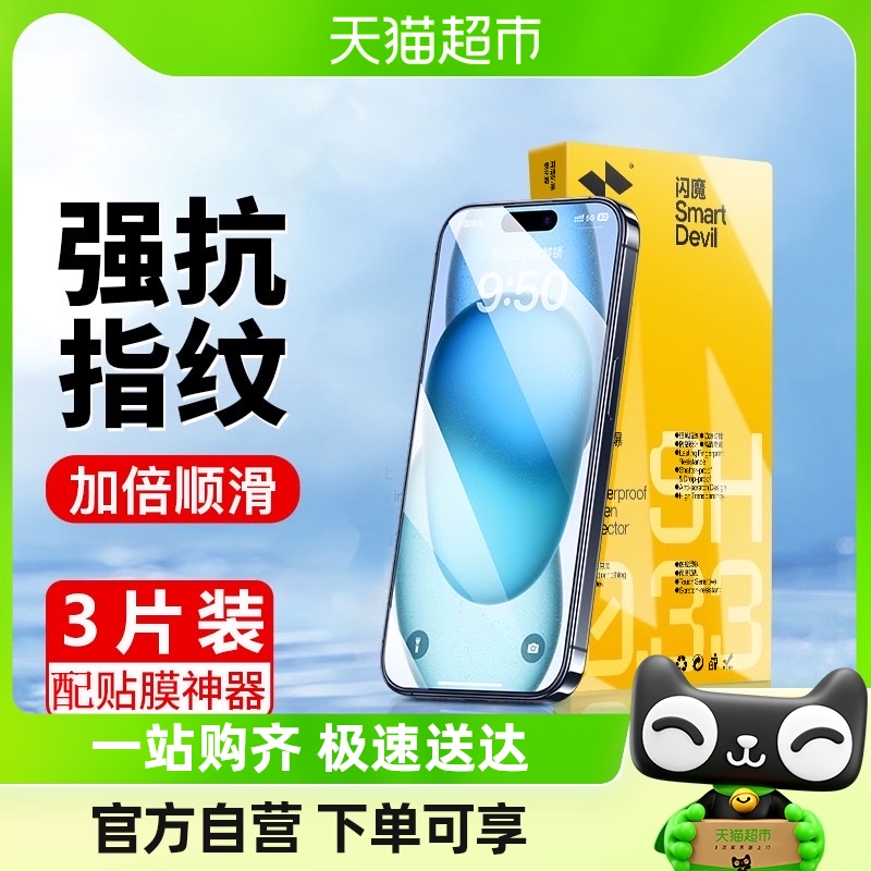 闪魔适用iPhone15钢化膜14pro苹果15promax全屏13/12/11手机贴膜怎么看?