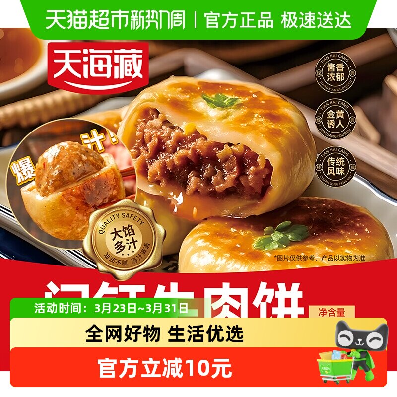 天海藏门钉牛肉饼300g*5袋肉厚皮薄早餐大肉馅速食老北京特色美食