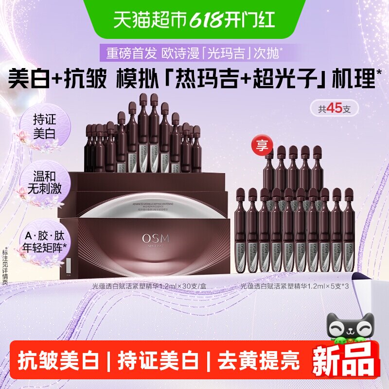 欧诗漫光玛吉时光素次抛精华美白特证紧致超光子抗皱护肤品