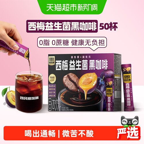 四只猫咖啡速溶黑咖啡