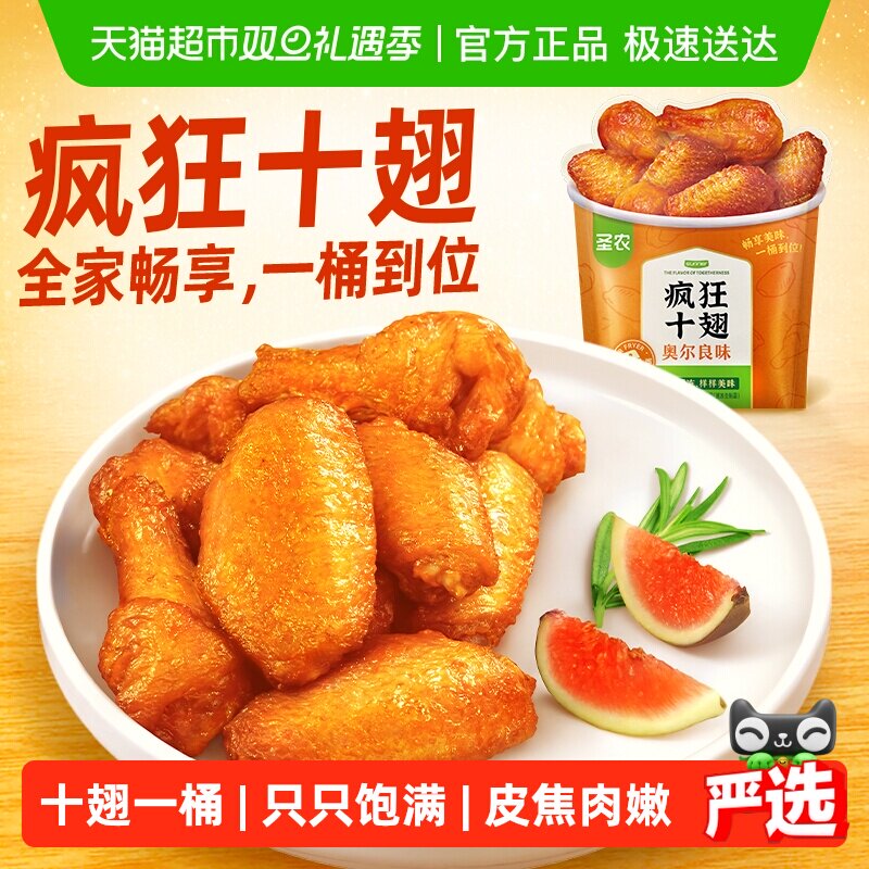 圣农疯狂十翅奥尔良味鸡翅鸡腿烤翅根410g烤箱空气炸锅半成品食材