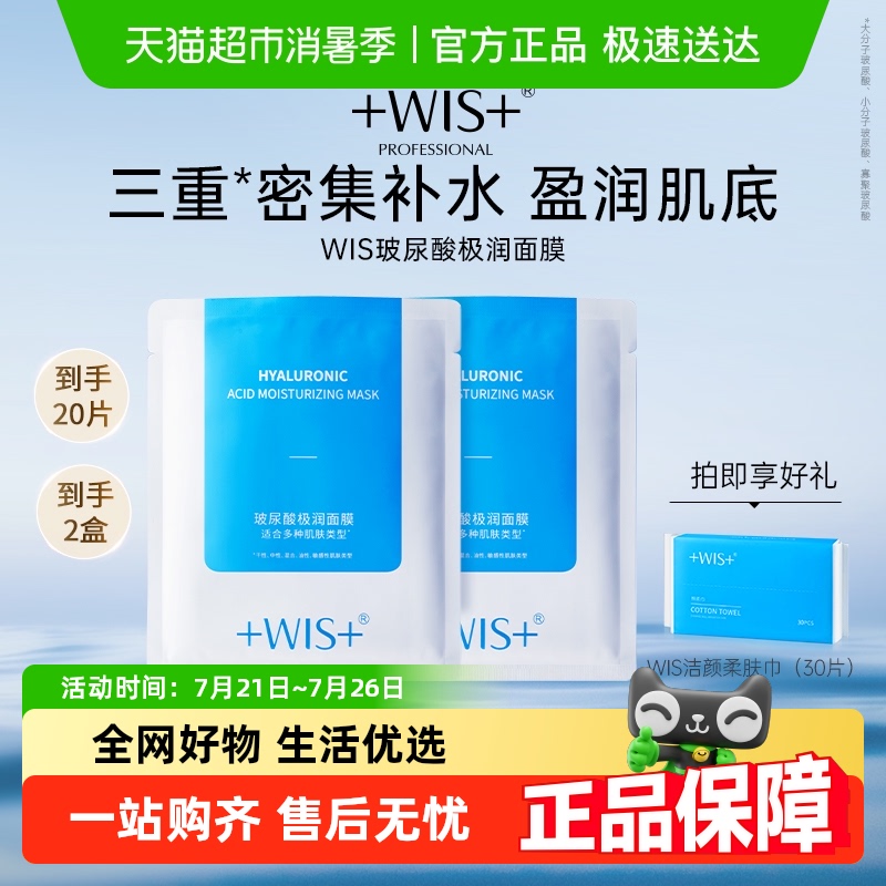 WIS玻尿酸极润面膜2.0升级清洁