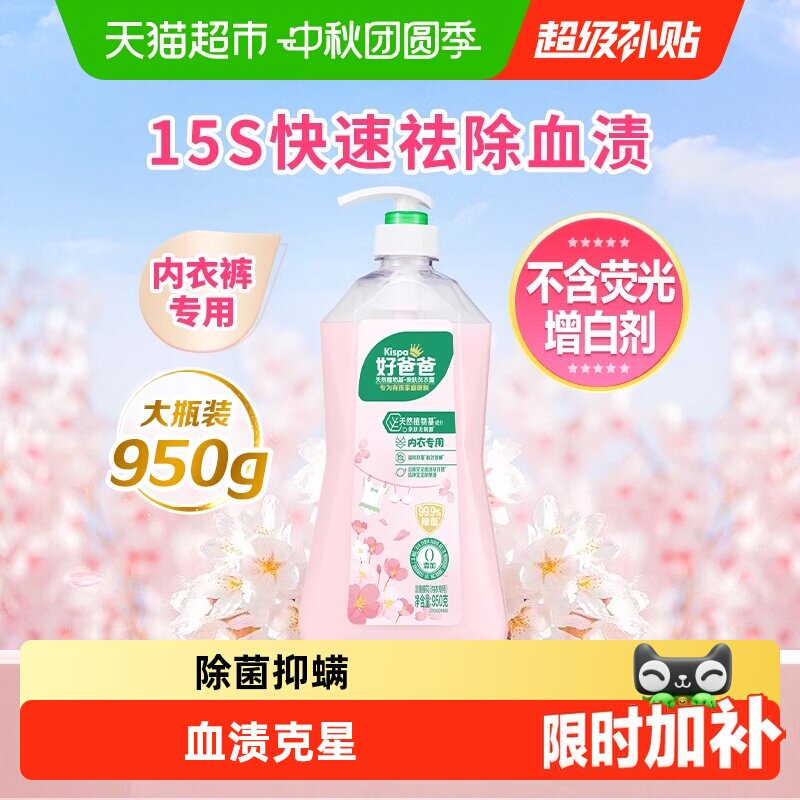 好爸爸内裤清洗液除菌去血渍樱香