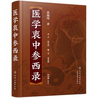 精装正版医学衷中参西录张锡纯