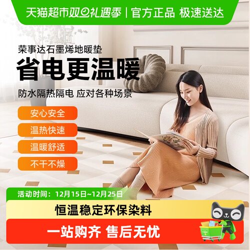 荣事达石墨烯地暖垫客厅取暖地毯