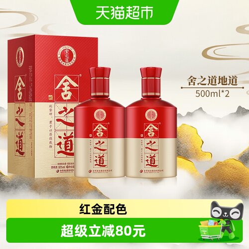 舍得500ml×2瓶50度浓香型白酒