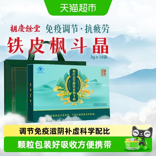 胡庆余堂铁皮枫斗晶石斛免疫调节