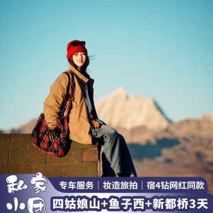 成都出发四姑娘山鱼子西云绕亚拉旅游3天2晚川西环线 私家团