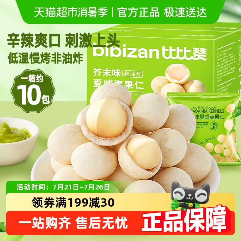 比比赞芥末味大颗粒奶香夏威夷果