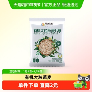 阴山优麦有机大粒燕麦片国产裸燕麦冲泡即食麦片