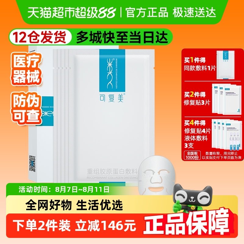 可复美重组胶原蛋白敷料医用敏感术后痤疮创面愈合敷贴非面膜