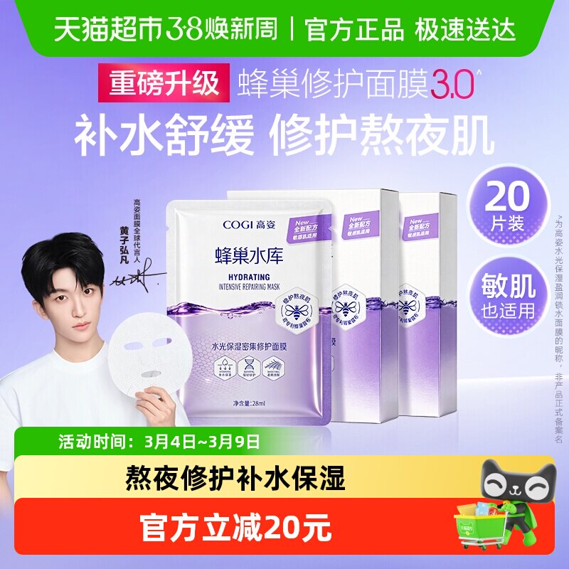 COGI/高姿蜂巢水库面膜女20片修护熬夜肌补水保湿虾青素舒缓正品
