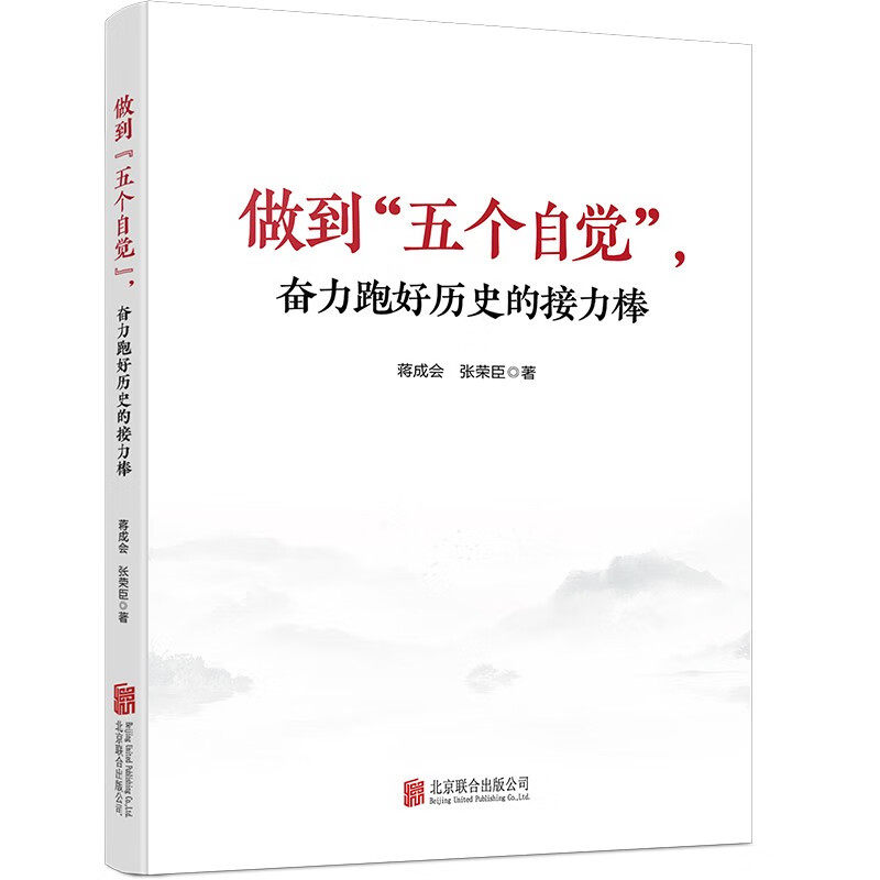 【官方正版】 做到“五个自觉”, 奋力跑好历史的接力棒 蒋成会, 张荣臣著 北京联合出版公司 9787559675125