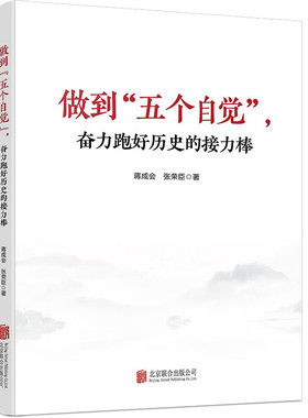 RT69包邮 做到“五个自觉”,奋力跑好历史的接力棒北京联合出版公司政治图书书籍