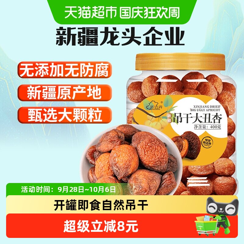 新边界新疆吊干大丑杏400g杏肉水果干特产零食无糖精天然杏脯添加