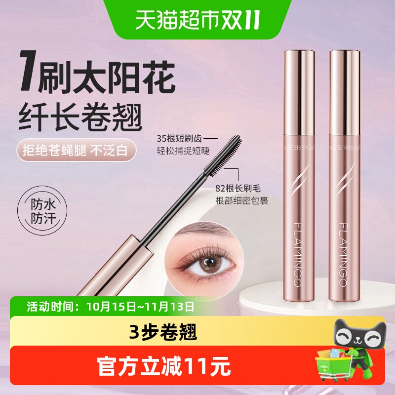 火烈鸟防水加密加长不易晕染太阳花睫毛膏纤长卷翘含纤维不易塌