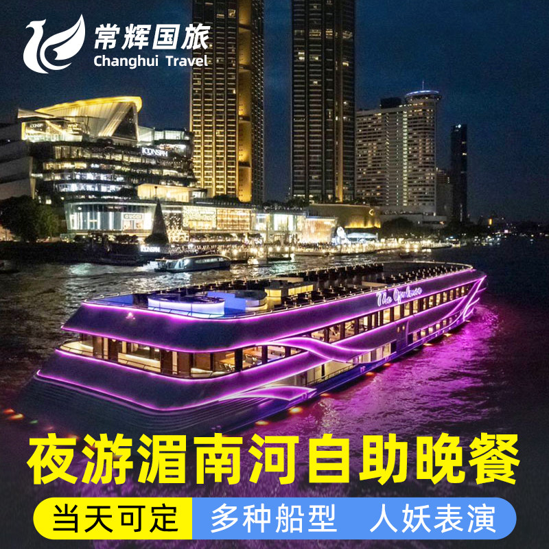 泰国曼谷夜游湄南河游船自助餐皇家银河号白兰花公主奥彼林璀璨号