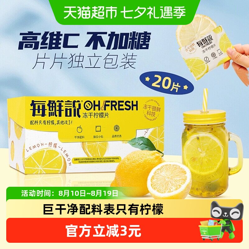 每鲜说冻干柠檬片VC水果茶叶花茶独立小包泡水喝下午茶凑单