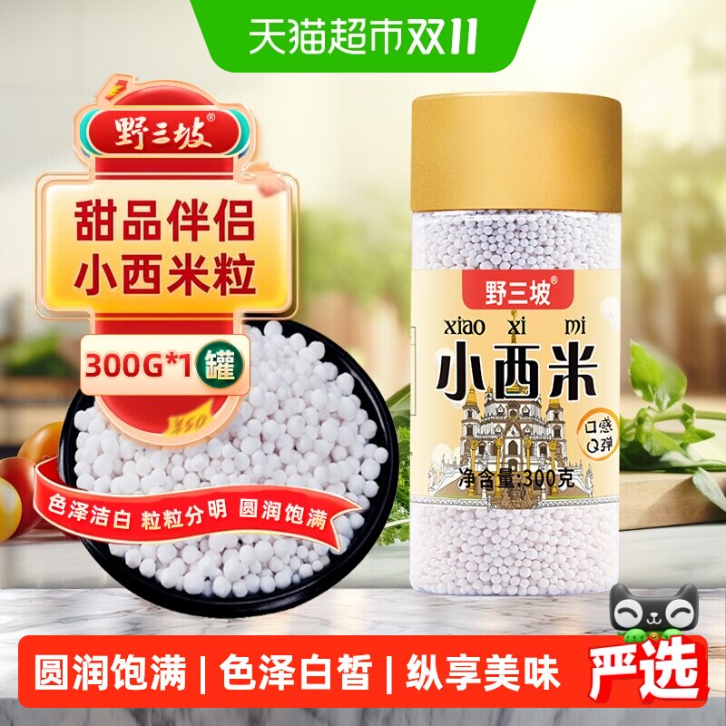 野三坡杂粮小西米300g瓶装藜麦燕麦米青稞米多种谷物即食方便储存