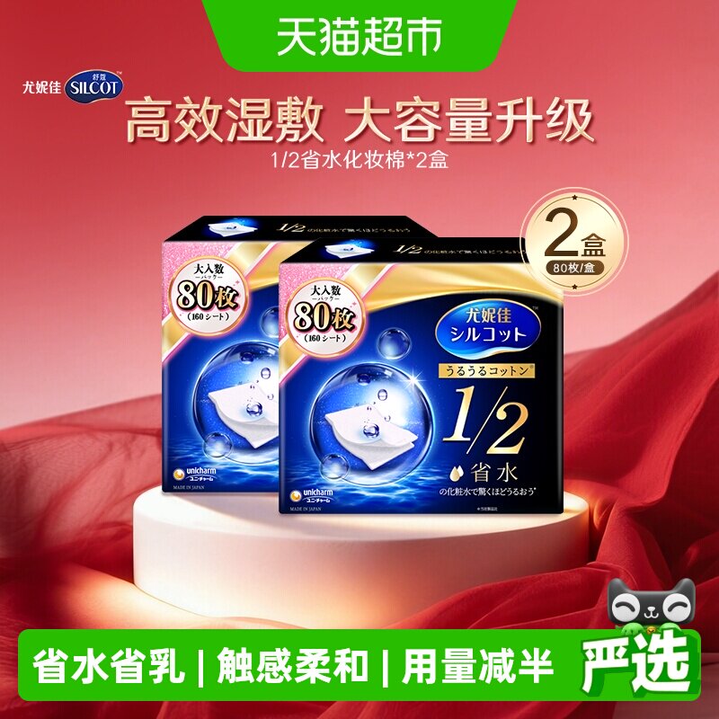 Silcot/舒蔻尤妮佳1/2省水湿敷专用卸妆棉补水吸收化妆棉80片*2