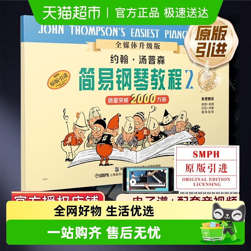 约翰汤普森简易钢琴教程2