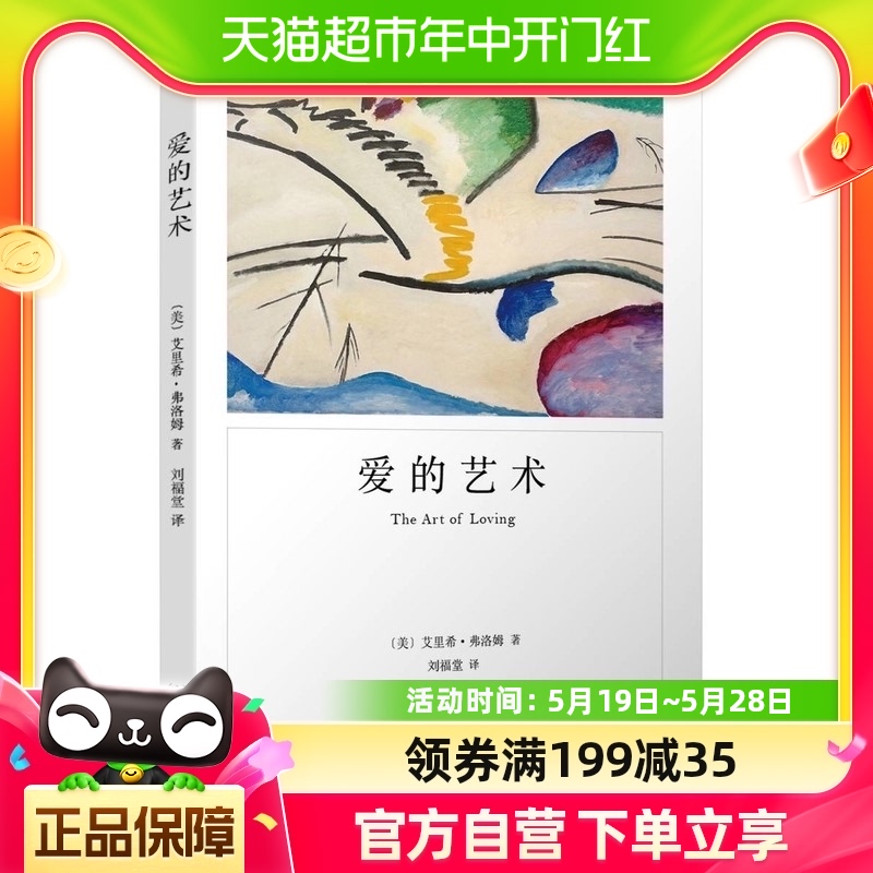 正版包邮爱的艺术艾里希·弗洛姆作品系列两性情感婚恋励志心理学