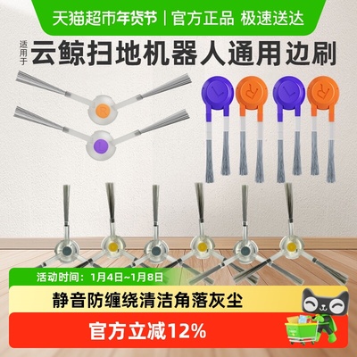适用于云鲸扫地机器人防缠绕边刷