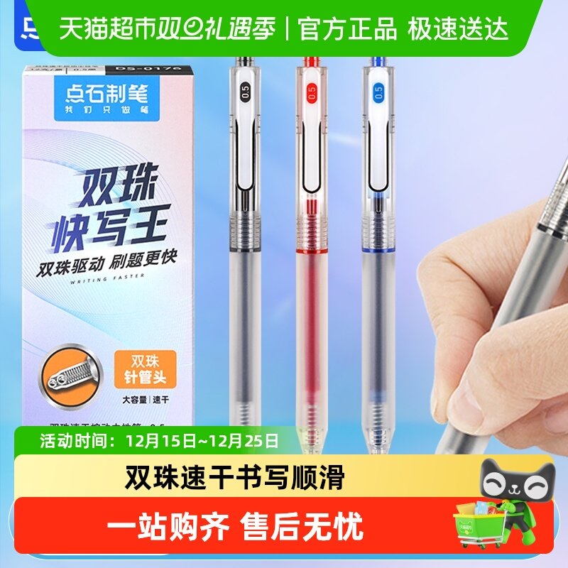 点石制笔双珠速干0.5mm中性笔