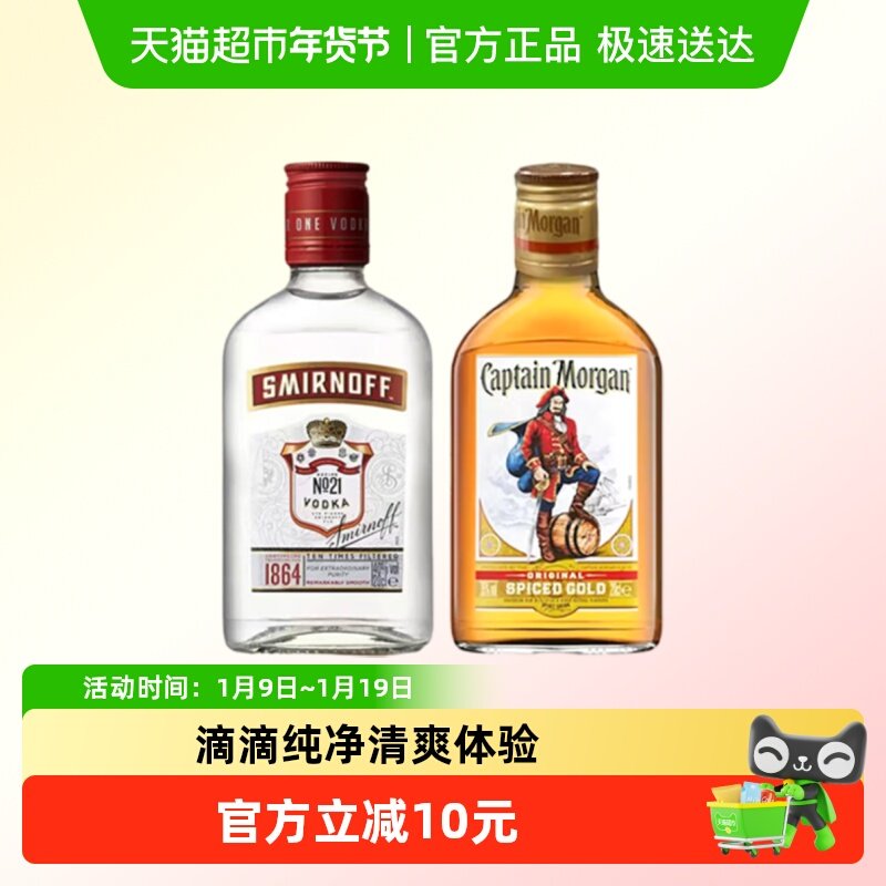 【调酒组合】斯米诺红牌200ml+摩根船长金朗姆酒200ml