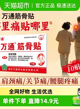 万通筋骨贴腰间盘突出关节炎风湿类膝盖颈椎肌肉疼痛肩周贴膏正品