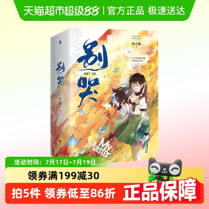 别哭小说上下2册曲小蛐