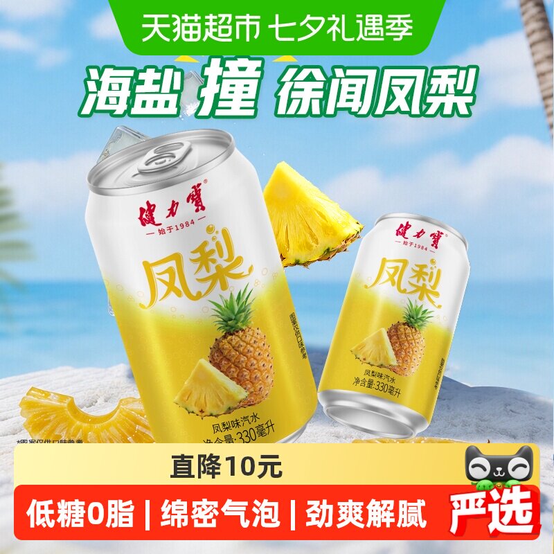 健力宝低糖凤梨味碳酸饮料330ml*24罐汽水饮料整箱饮品