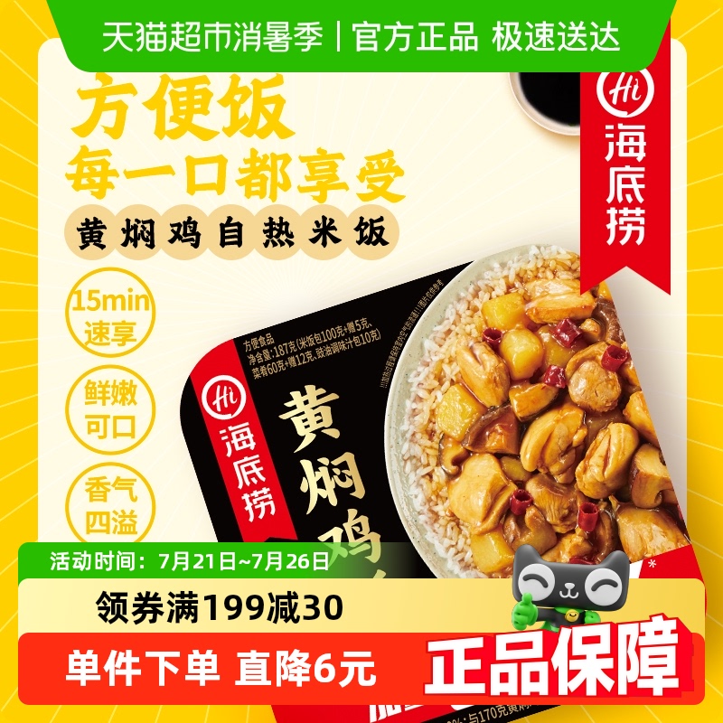 海底捞黄焖鸡饭自热米饭