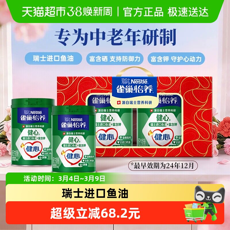 【下拉领优惠】雀巢怡养健心鱼油富硒高钙中老年奶粉礼盒送礼