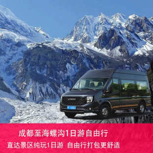 [海螺沟-成都-海螺沟景区直通车]成都-海螺沟直通车(9座保姆车)可选去程/返程