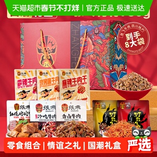 张飞牛肉年货零食礼盒760g四川成都特产春节过年送礼礼盒