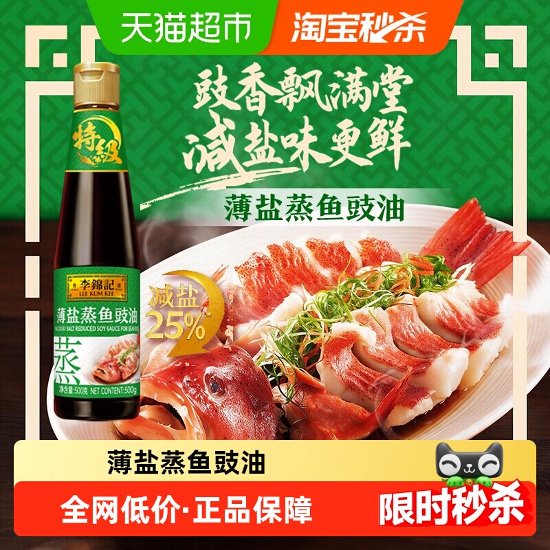 李锦记薄盐蒸鱼豉油500g酿造酱油白灼海鲜炒菜凉拌厨房调味料