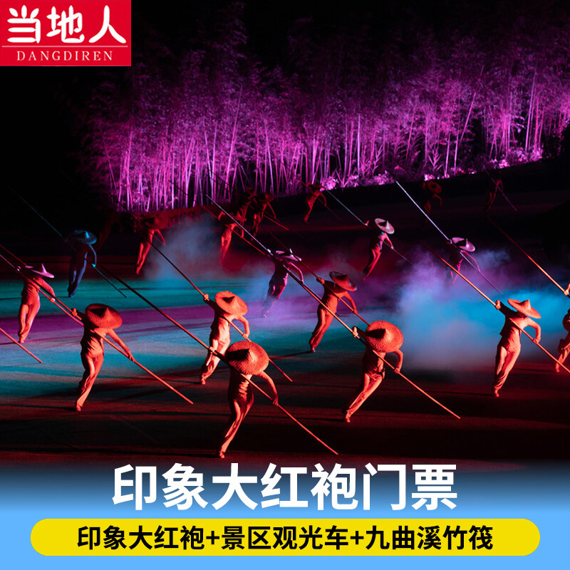 [印象大红袍-印象大红包演出票国内票务