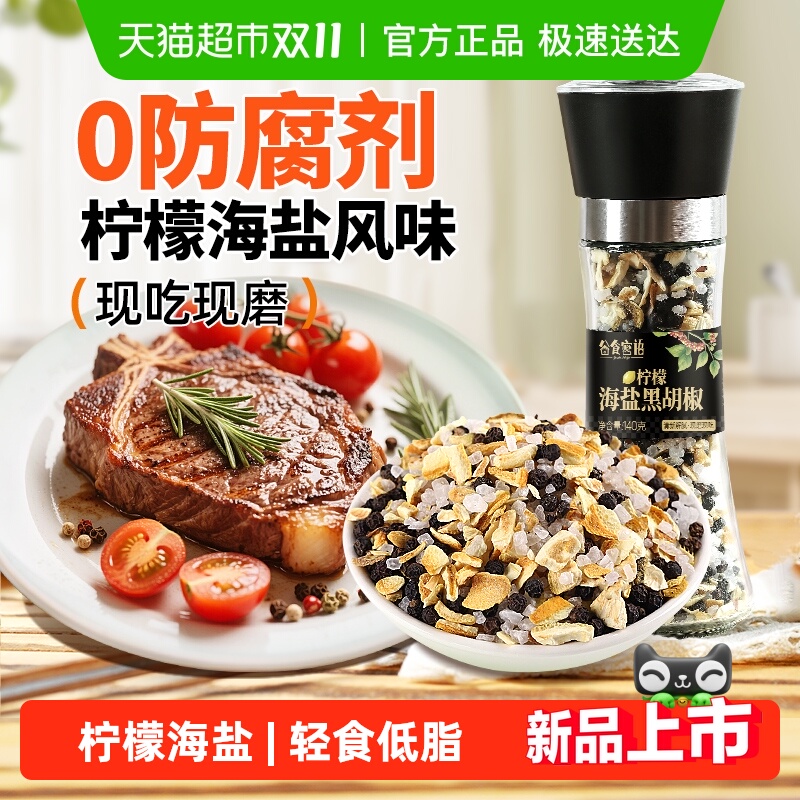 谷食密语柠檬海盐黑胡椒粒研磨器