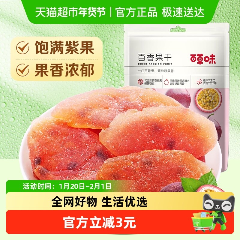 百草味百香果干100g果脯蜜饯水果干零食休闲办公室小吃,零食/坚果/特产,蔬果干/香菇干/混合果干,淘宝优惠券,粉丝福利购,淘宝优惠卷