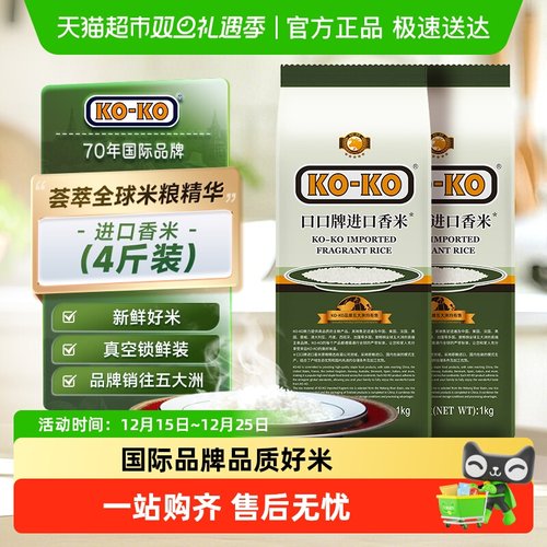 KOKO进口香米大米1kg×2袋