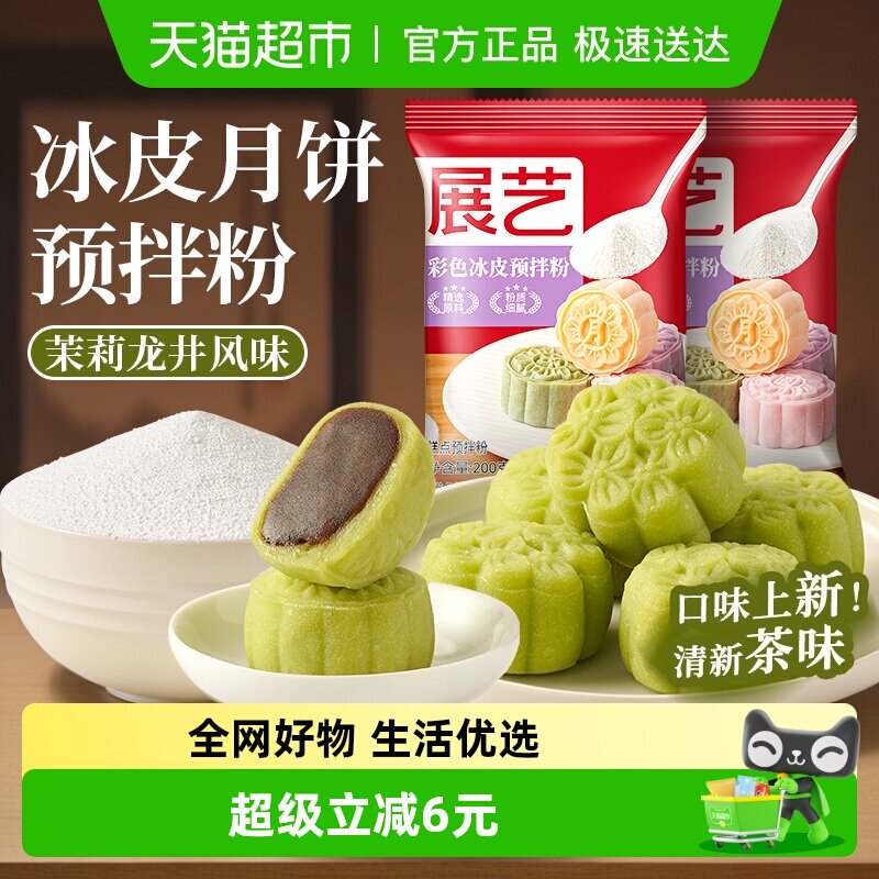 包邮展艺彩色冰皮月饼预拌粉茉莉龙井自制材料套装冰皮专用免蒸烤