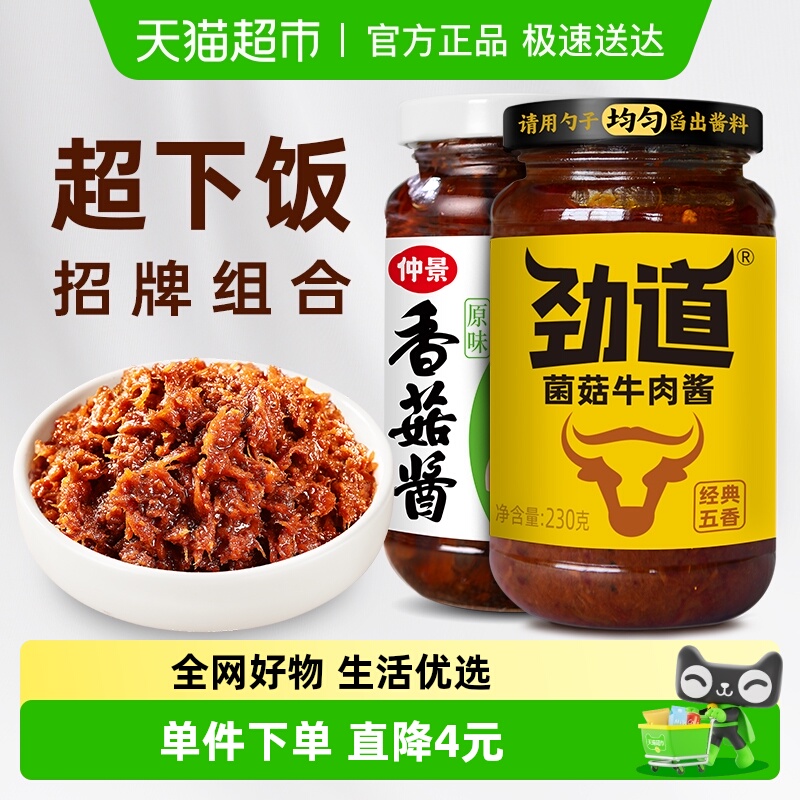 仲景香菇酱牛肉酱不辣组合2瓶拌饭拌面蘑菇酱下饭菜夹馍菌菇酱料